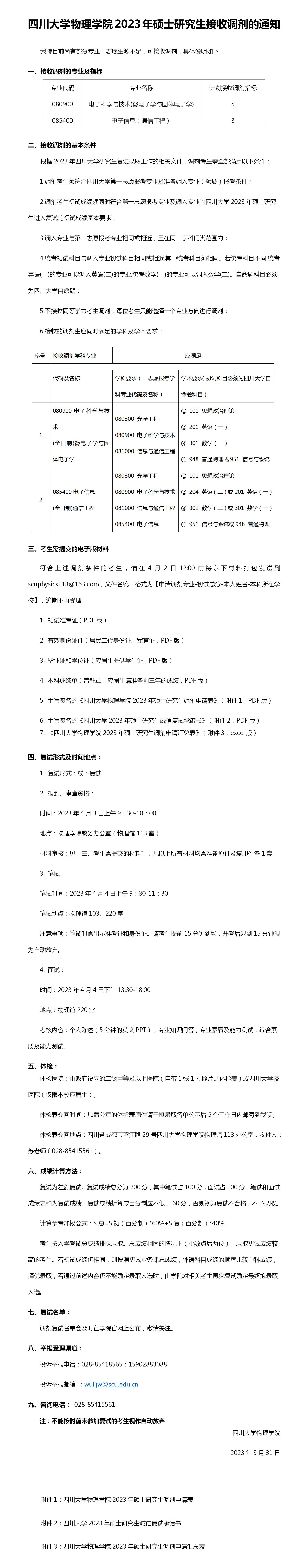 bwin必赢2023年硕士研究生接收调剂的通知 (2)_01.jpg